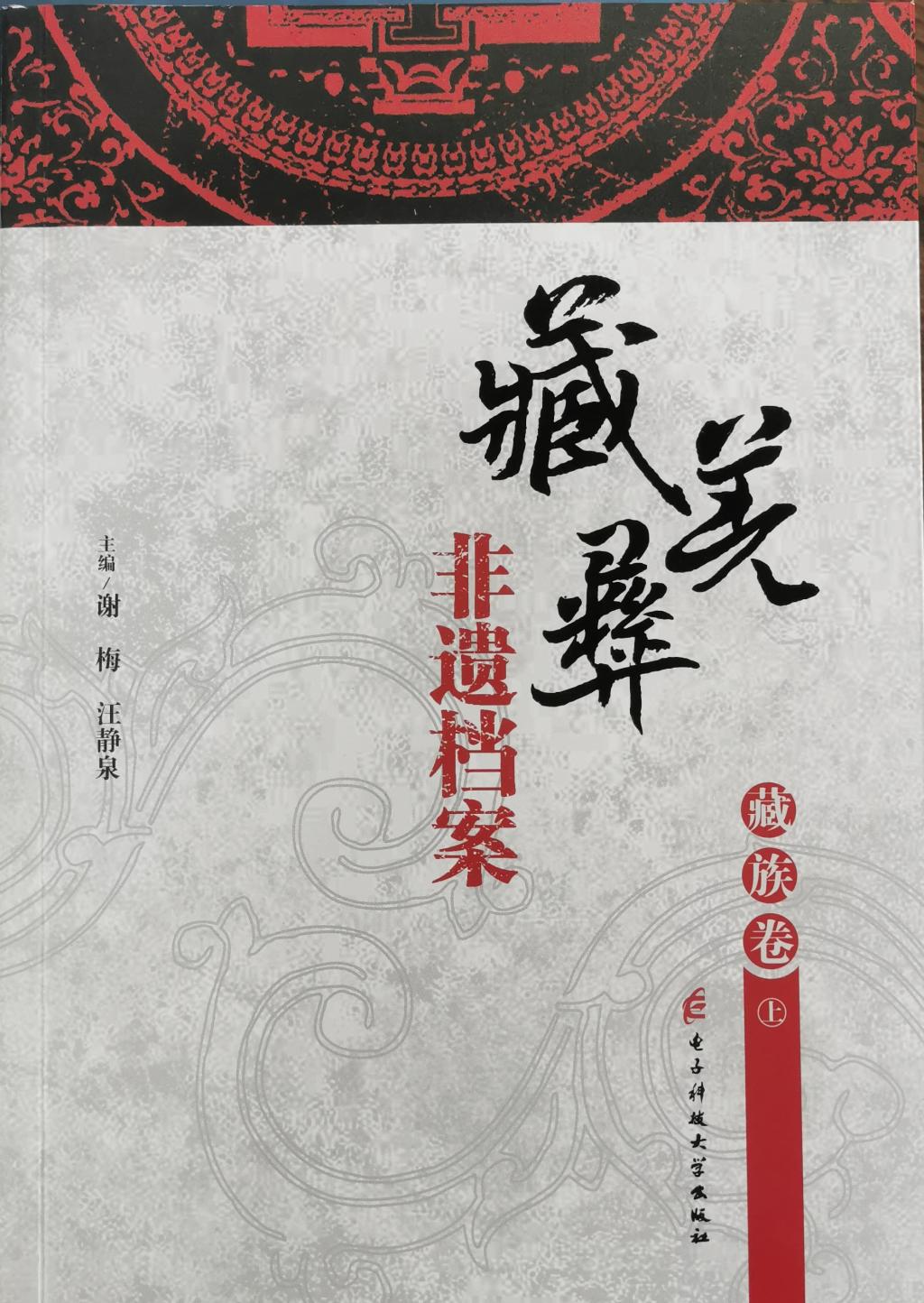 藏羌彝非遗档案（藏族卷）